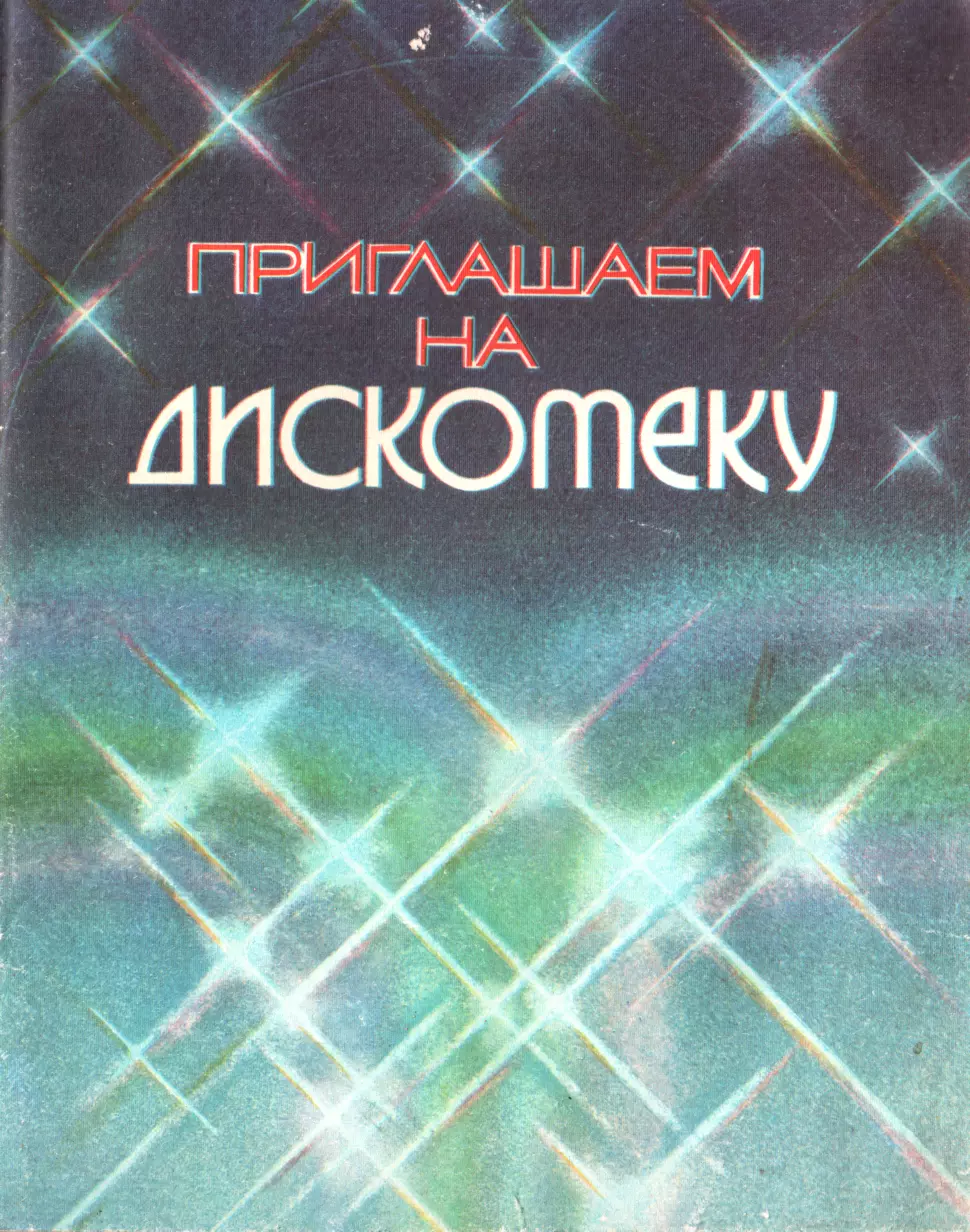 Приглашаем на дискотеку