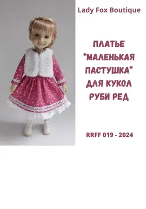 Выкройка платья «Маленькая пастушка» для кукол Ruby Red Fashion Friends