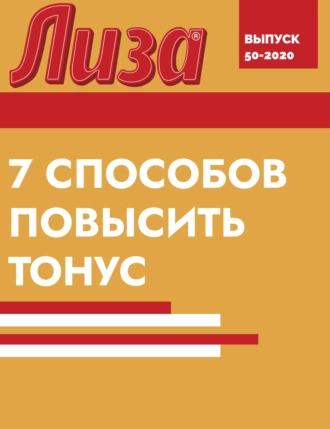 7 СПОСОБОВ ПОВЫСИТЬ ТОНУС
