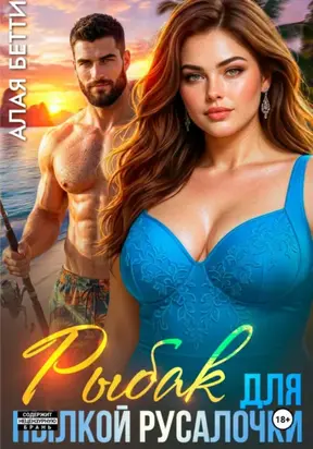 Рыбак для пылкой русалочки