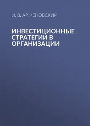 Инвестиционные стратегии в организации