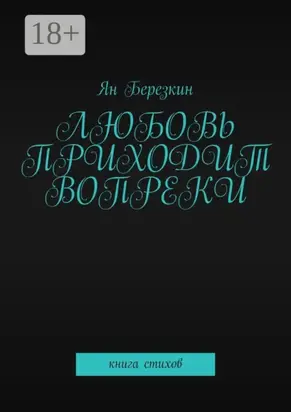 Любовь приходит вопреки. Книга стихов