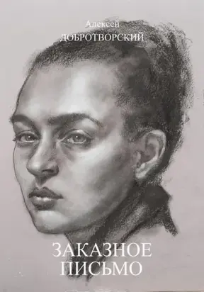 Заказное письмо