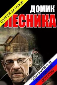 Домик лесника [СИ]