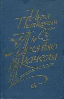 Лесные качели