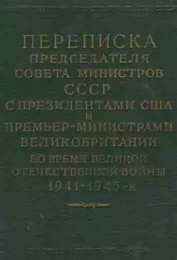 Переписка Председателя Совета Министров СССР с Президентами США и Премьер-Министрами Великобритании во время Великой Отечественной войны 1941–1945 гг. Том 2.