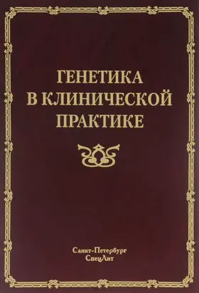 Генетика в клинической практике