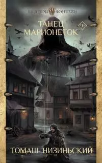 Танец марионеток [litres]