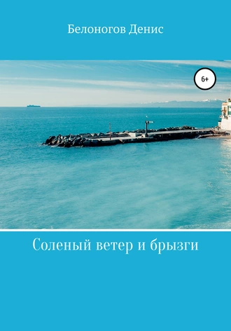 Соленый ветер и брызги