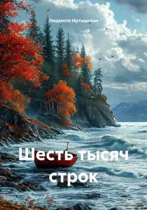 Шесть тысяч строк