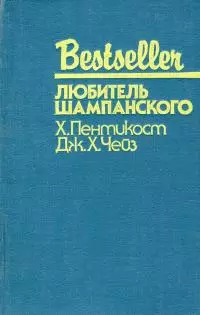 Любитель шампанского [сборник]
