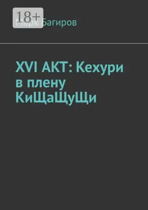 XVI АКТ: Кехури в плену КиЩаЩуЩи