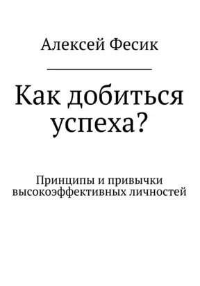 Как добиться успеха?