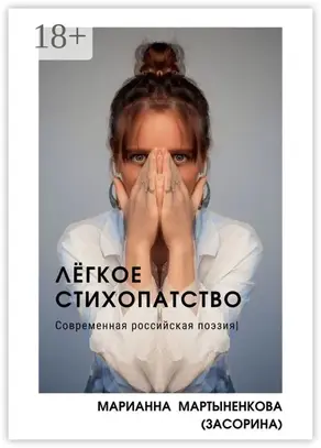 Лёгкое стихопатство