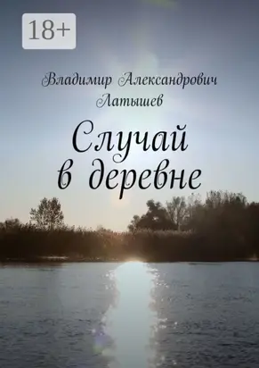 Случай в деревне