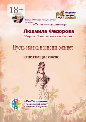 Пусть сказка в жизни оживет. Исцеляющие сказки. Сборник психологических сказок