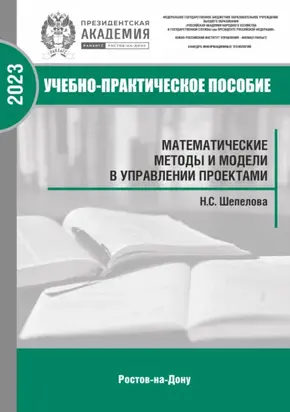 Математические методы и модели в управлении проектами