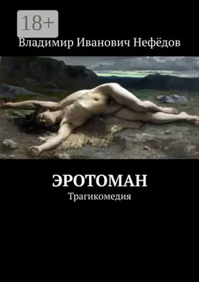 Эротоман. Трагикомедия