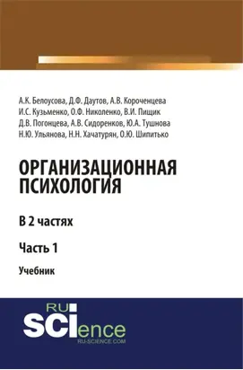 Организационная психология. Часть 1. (Аспирантура, Бакалавриат, Магистратура). Учебник.