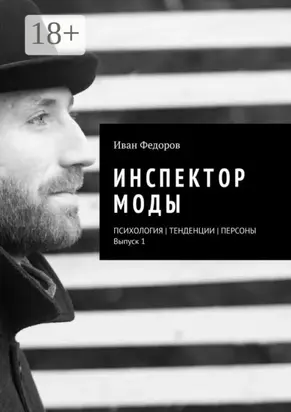 Инспектор моды. Персоны | Тенденции | Психология моды (выпуск 1)