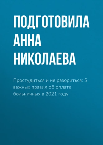 Простудиться и не разориться: 5 важных правил об оплате больничных в 2021 году