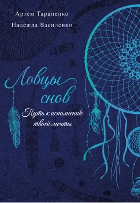 Ловцы снов. Путь к исполнению твоей мечты