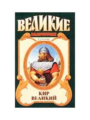 Царь Горы, Или Тайна Кира Великого