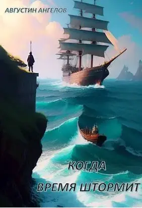 Когда время штормит (СИ)