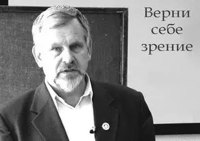 Верни себе зрение. Лекции о естественном восстановлении зрения