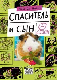 Спаситель и сын. Сезон 4 [litres]