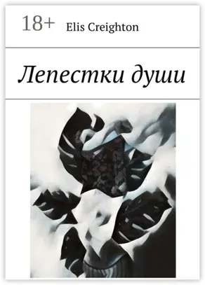 Лепестки души