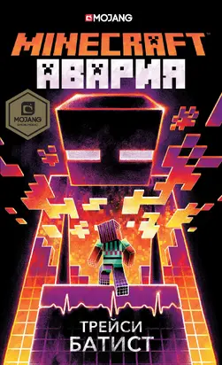 Minecraft: Авария [litres]