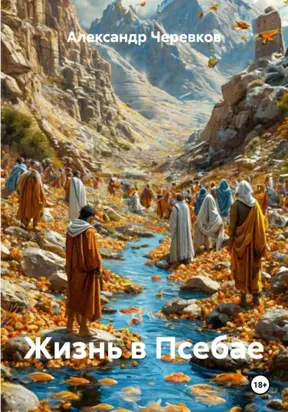 Жизнь в Псебае