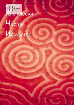 Химически чистое искусство