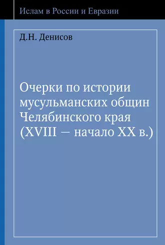 Очерки по истории мусульманских общин Челябинского края (XVIII – начало ХХ в.)