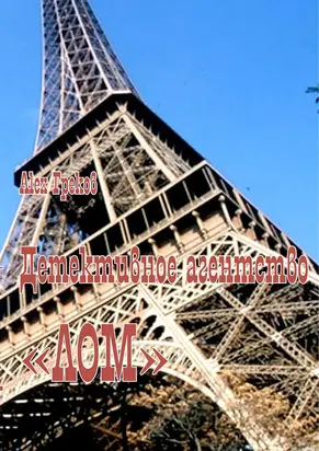 Детективное агентство «Лом» (СИ)