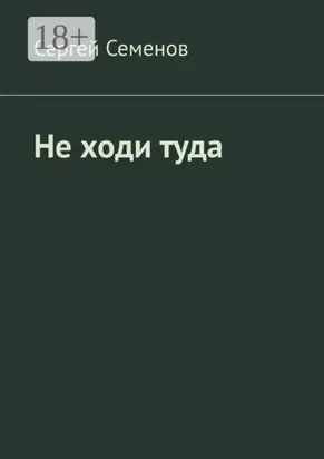 Не ходи туда. Повесть