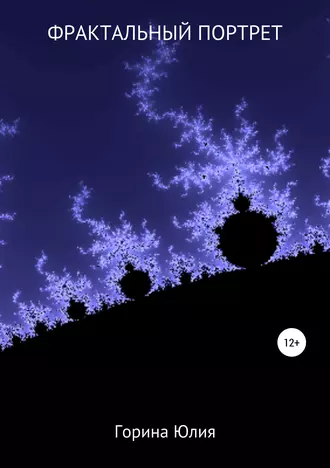 Фрактальный портрет