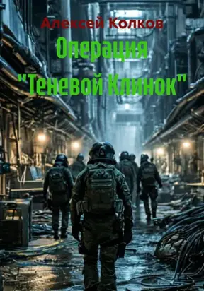 Операция «Теневой Клинок»