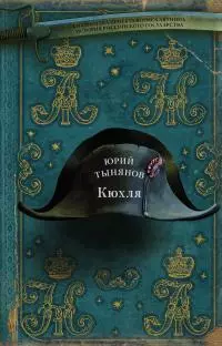 Кюхля [Литрес]