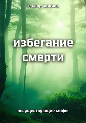 Избегание смерти