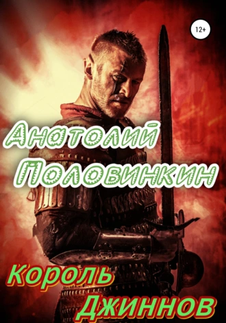 Король джиннов