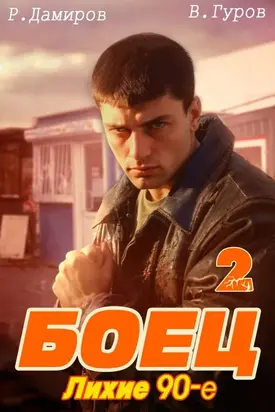 Боец 2. Лихие 90-е