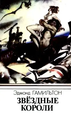 Звездные короли (Сборник)