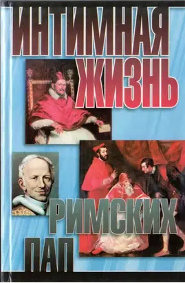 Интимная жизнь римских пап