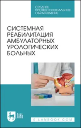 Системная реабилитация амбулаторных урологических больных. Учебное пособие для СПО