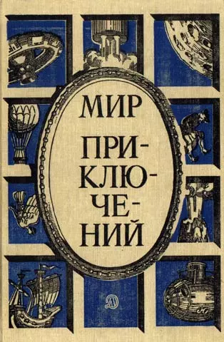 «Мир приключений» 1987  (№30) [Ежегодный сборник фантастических и приключенческих повестей и рассказов]