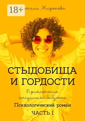 Стыдобища и Гордости. Приключения сексуальной бабушки. Психологический роман. Часть 1