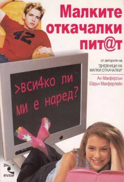 Малките откачалки пит@т: вси4ко ли ми е наред?