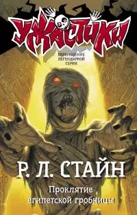 Проклятие египетской гробницы [litres]